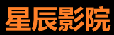 星辰电影院-免费高清影视站